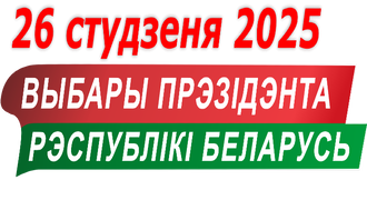 Выборы Президента Республики Беларусь